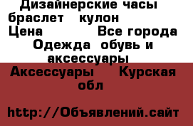 Дизайнерские часы   браслет   кулон SWAROVSKI › Цена ­ 3 490 - Все города Одежда, обувь и аксессуары » Аксессуары   . Курская обл.